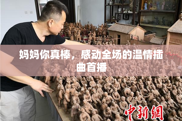 妈妈你真棒，感动全场的温情插曲首播