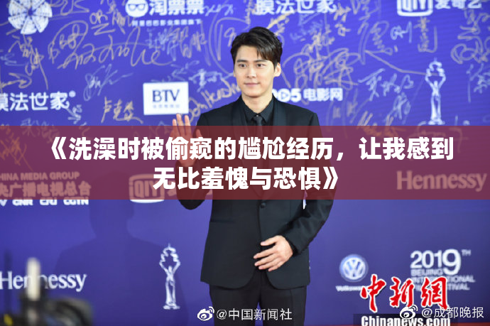 《洗澡时被偷窥的尴尬经历，让我感到无比羞愧与恐惧》