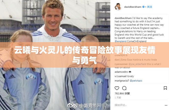 云曦与火灵儿的传奇冒险故事展现友情与勇气
