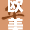 欧美大荫：全球音乐盛典引发粉丝热潮