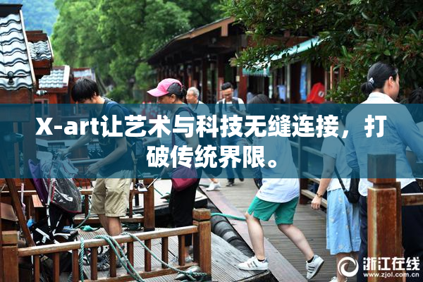 X-art让艺术与科技无缝连接，打破传统界限。
