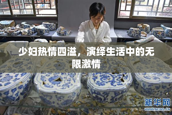 少妇热情四溢，演绎生活中的无限激情