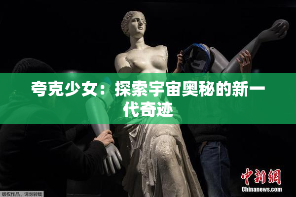 夸克少女：探索宇宙奥秘的新一代奇迹