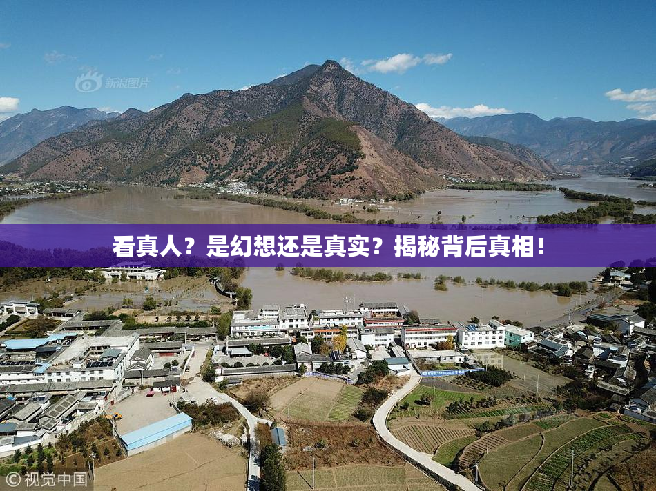 看真人？是幻想还是真实？揭秘背后真相！
