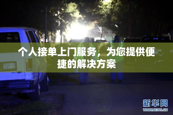 个人接单上门服务，为您提供便捷的解决方案