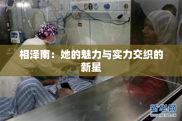 相泽南：她的魅力与实力交织的新星