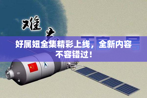 好属妞全集精彩上线，全新内容不容错过！