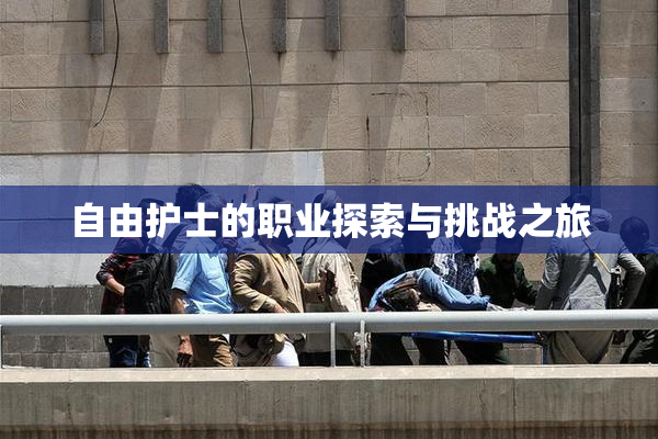 自由护士的职业探索与挑战之旅