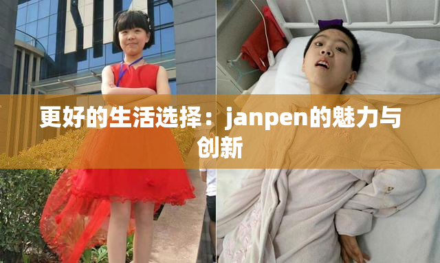更好的生活选择：janpen的魅力与创新