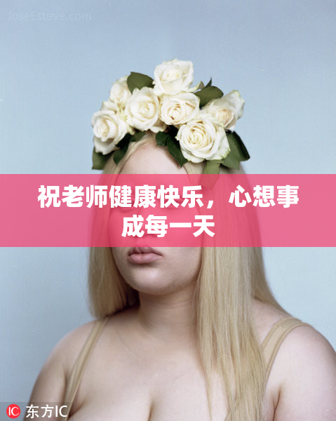 祝老师健康快乐，心想事成每一天