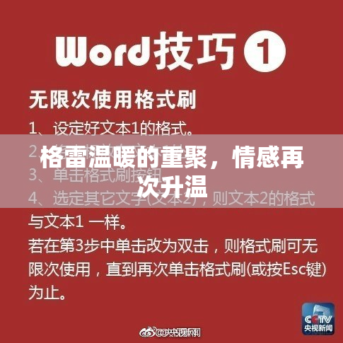 格雷温暖的重聚，情感再次升温