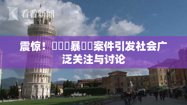 震惊！亂倫強暴強姦案件引发社会广泛关注与讨论