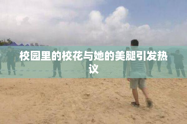 校园里的校花与她的美腿引发热议