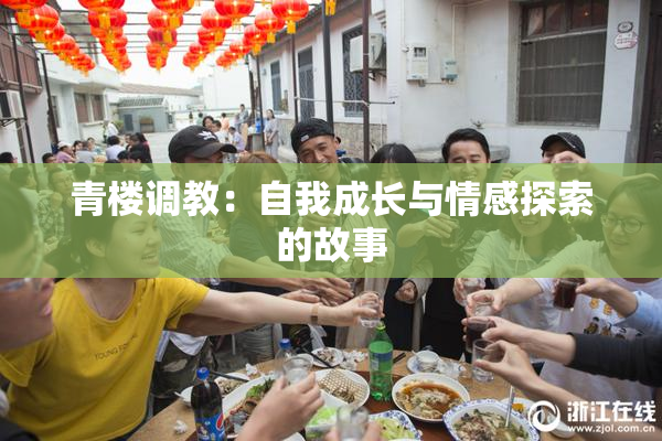 青楼调教：自我成长与情感探索的故事