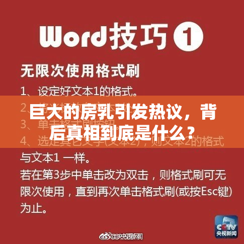 巨大的房乳引发热议，背后真相到底是什么？
