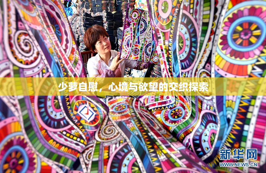 少萝自慰，心境与欲望的交织探索