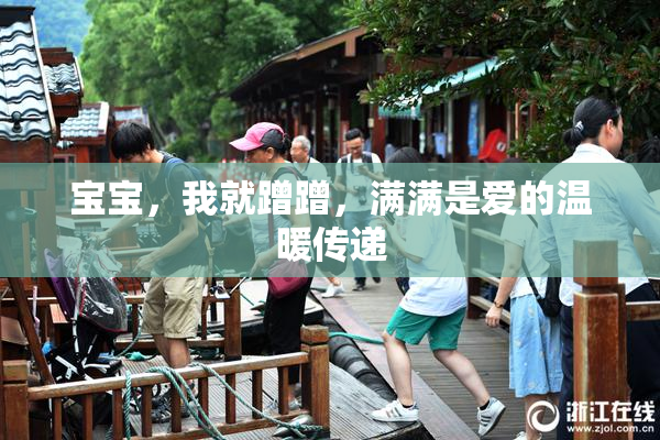宝宝，我就蹭蹭，满满是爱的温暖传递