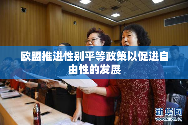 欧盟推进性别平等政策以促进自由性的发展