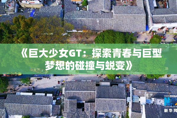 《巨大少女GT：探索青春与巨型梦想的碰撞与蜕变》