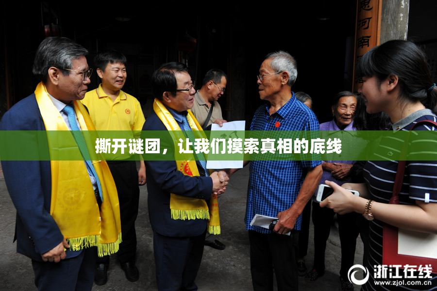 撕开谜团，让我们摸索真相的底线