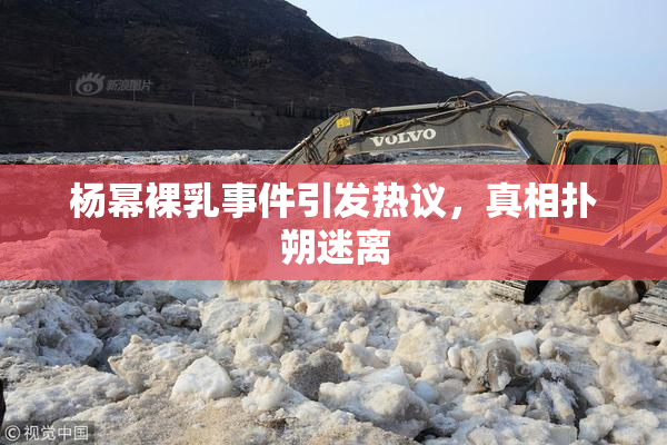 杨幂裸乳事件引发热议，真相扑朔迷离