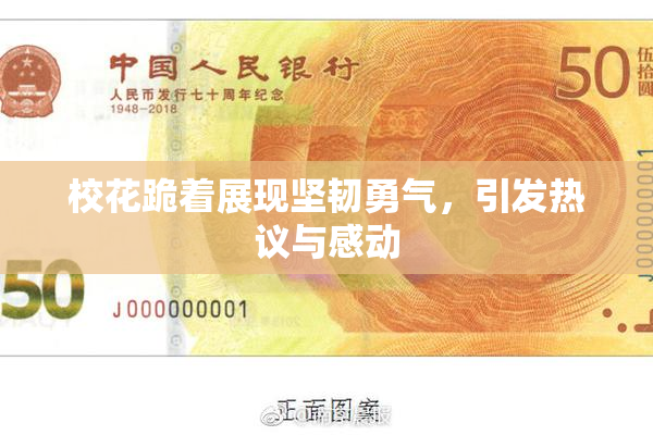 校花跪着展现坚韧勇气，引发热议与感动