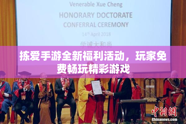 拣爱手游全新福利活动，玩家免费畅玩精彩游戏