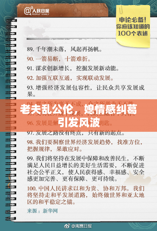 老夫乱公伦，媳情感纠葛引发风波