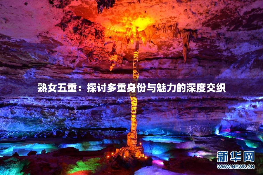 熟女五重：探讨多重身份与魅力的深度交织