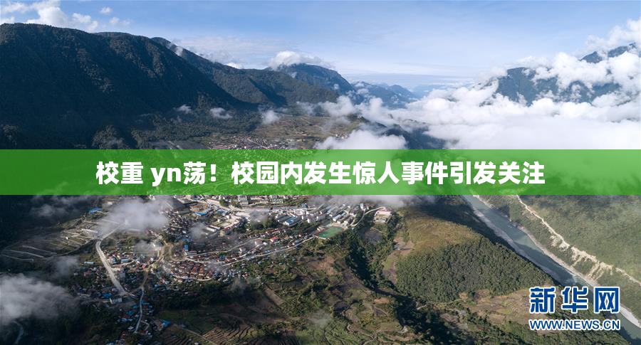 校重 yn荡！校园内发生惊人事件引发关注