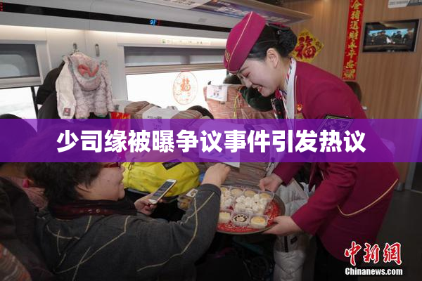 少司缘被曝争议事件引发热议