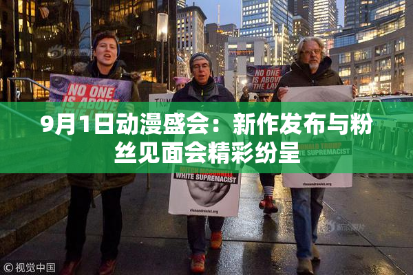 9月1日动漫盛会：新作发布与粉丝见面会精彩纷呈