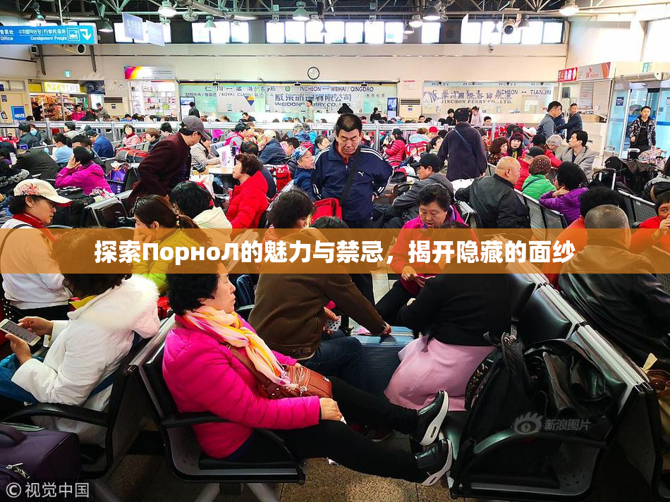 探索ПорноЛ的魅力与禁忌，揭开隐藏的面纱