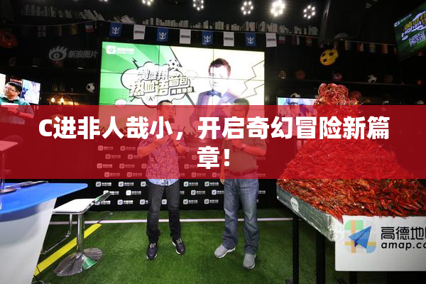 C进非人哉小，开启奇幻冒险新篇章！