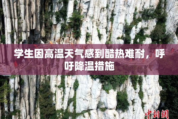 学生因高温天气感到酷热难耐，呼吁降温措施