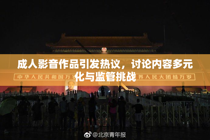 成人影音作品引发热议，讨论内容多元化与监管挑战