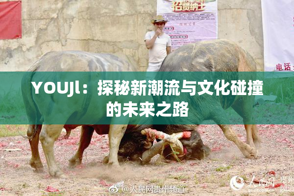 YOUJl：探秘新潮流与文化碰撞的未来之路
