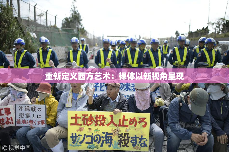 重新定义西方艺术：裸体以新视角呈现