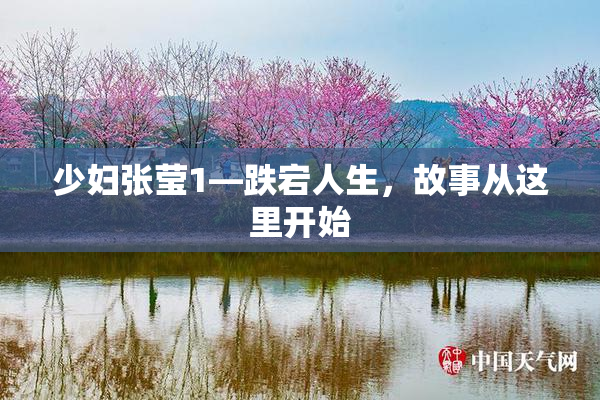少妇张莹1—跌宕人生，故事从这里开始