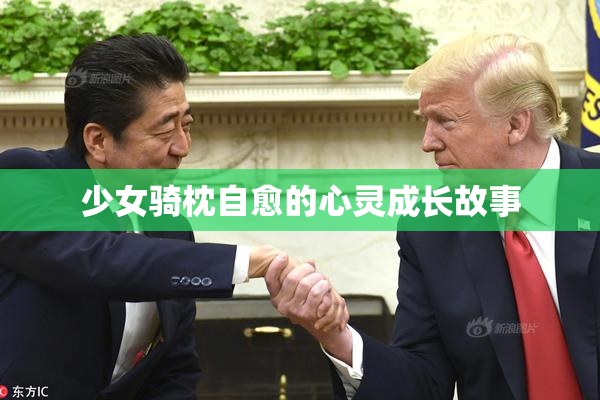 少女骑枕自愈的心灵成长故事