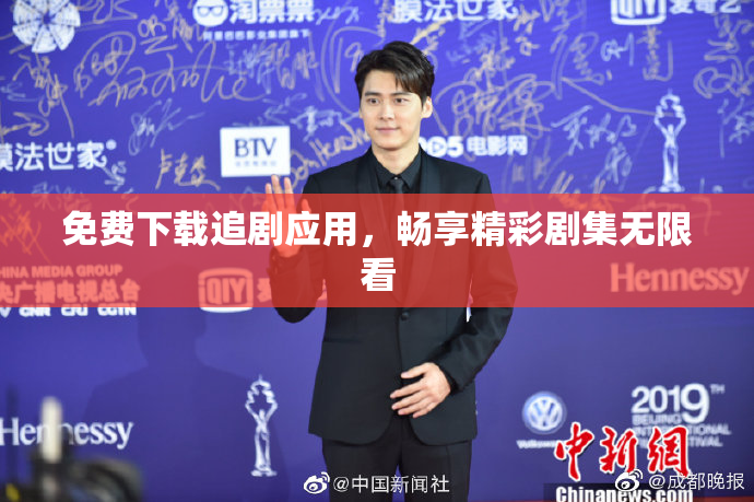 免费下载追剧应用，畅享精彩剧集无限看