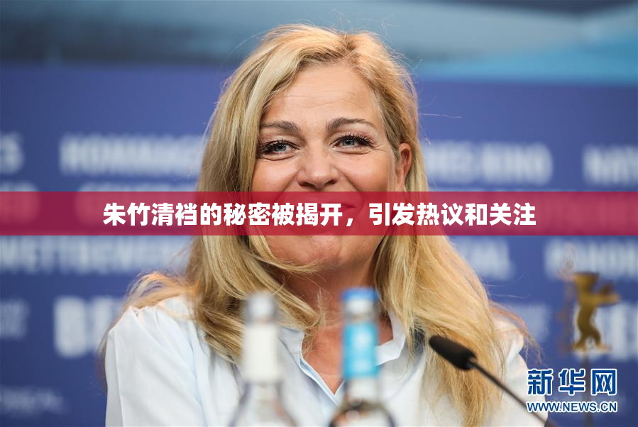 朱竹清裆的秘密被揭开，引发热议和关注