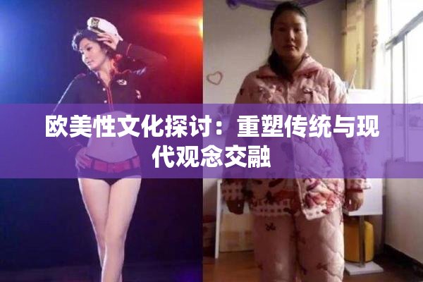 欧美性文化探讨：重塑传统与现代观念交融