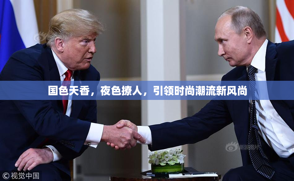 国色天香，夜色撩人，引领时尚潮流新风尚