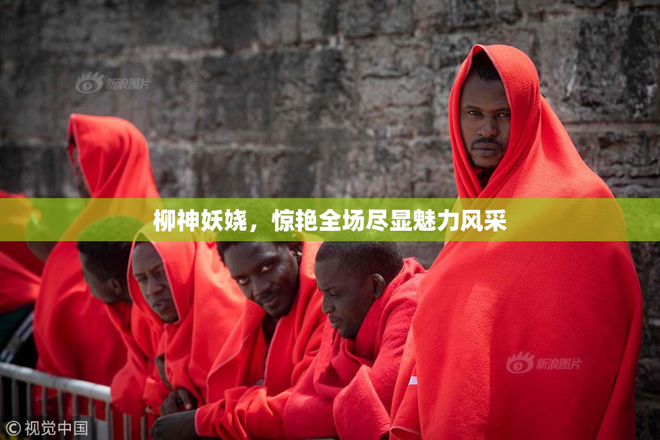 柳神妖娆，惊艳全场尽显魅力风采