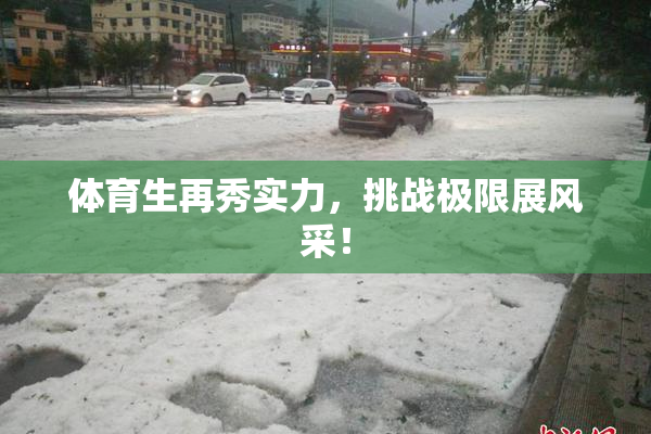 体育生再秀实力，挑战极限展风采！