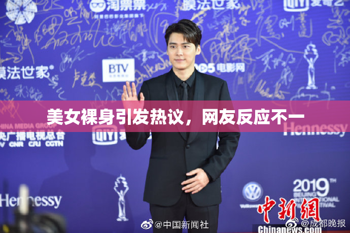 美女裸身引发热议，网友反应不一