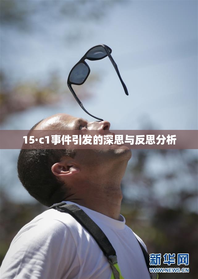 15·c1事件引发的深思与反思分析