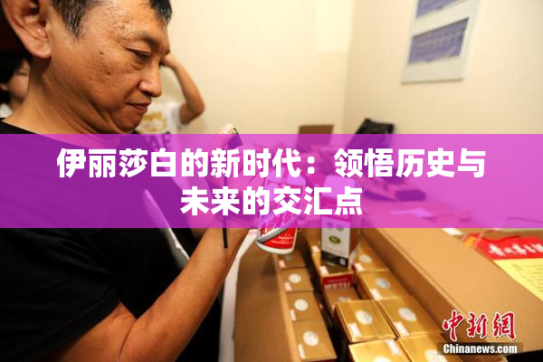 伊丽莎白的新时代：领悟历史与未来的交汇点