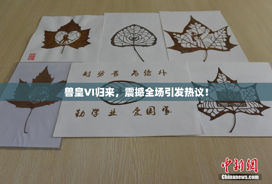 兽皇VI归来，震撼全场引发热议！